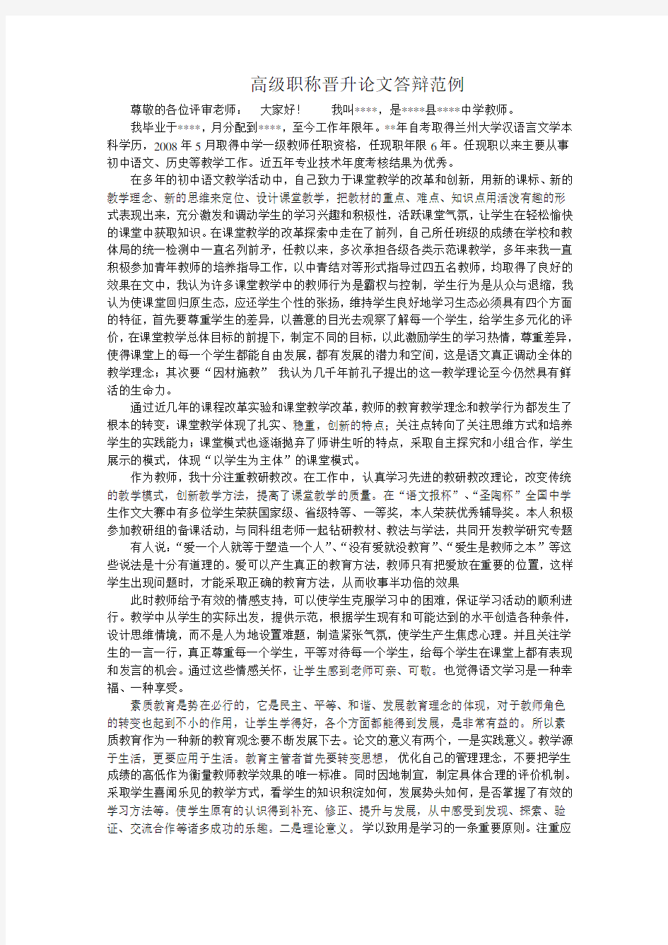 高级职称晋升论文答辩范例文档