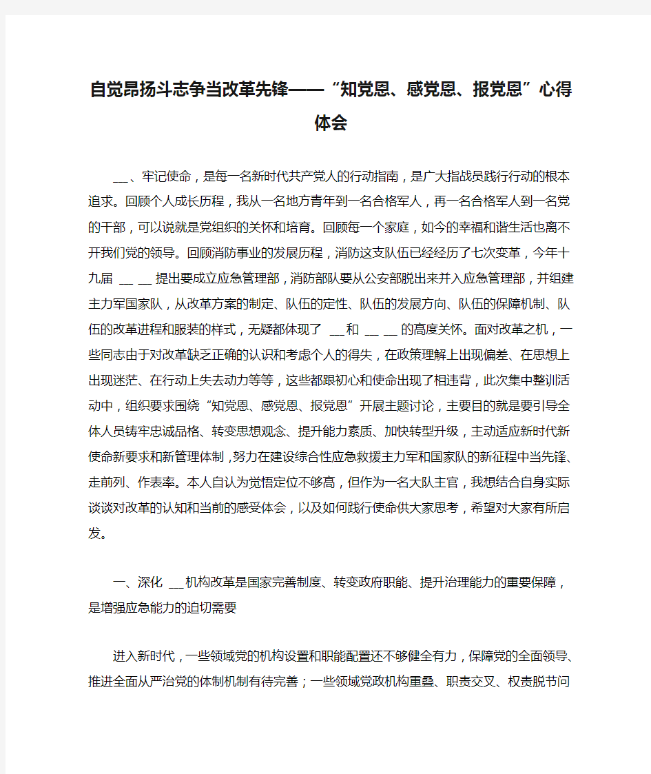 2020年自觉昂扬斗志争当改革先锋——“知党恩、感党恩、报党恩”心得体会