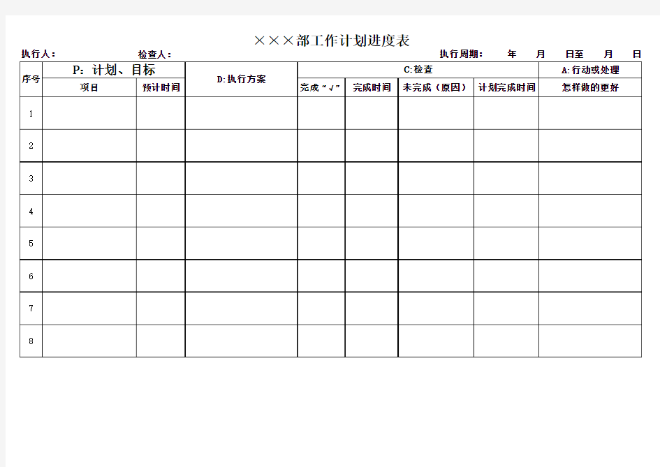 PDCA计划进度表格