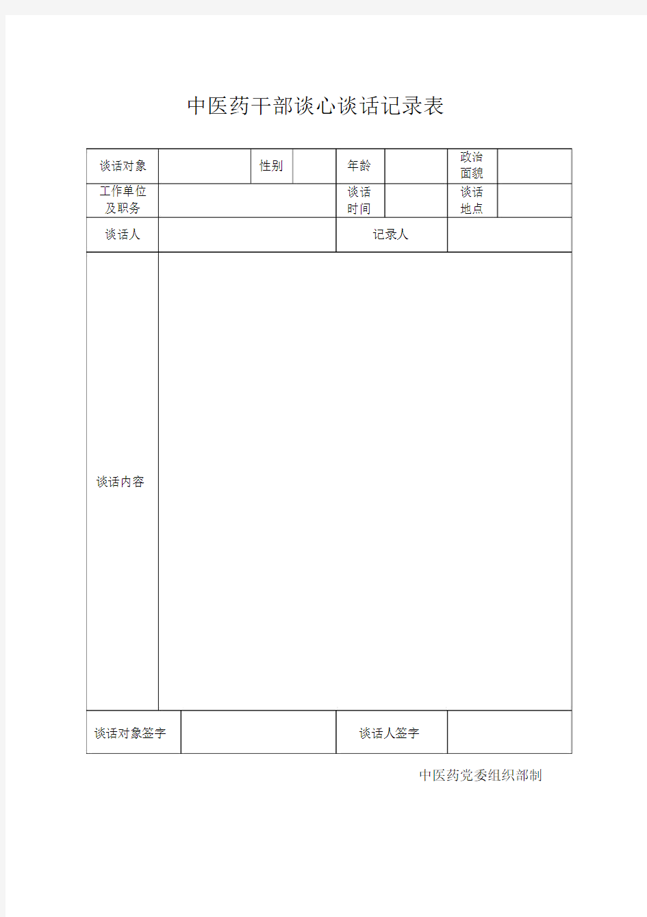 干部谈心谈话记录表.doc