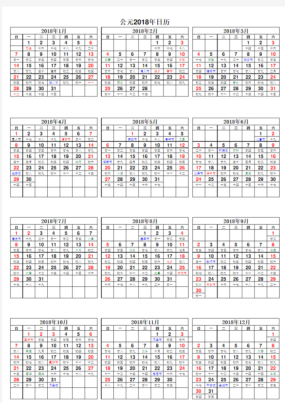 2018年日历表(可编辑版本)
