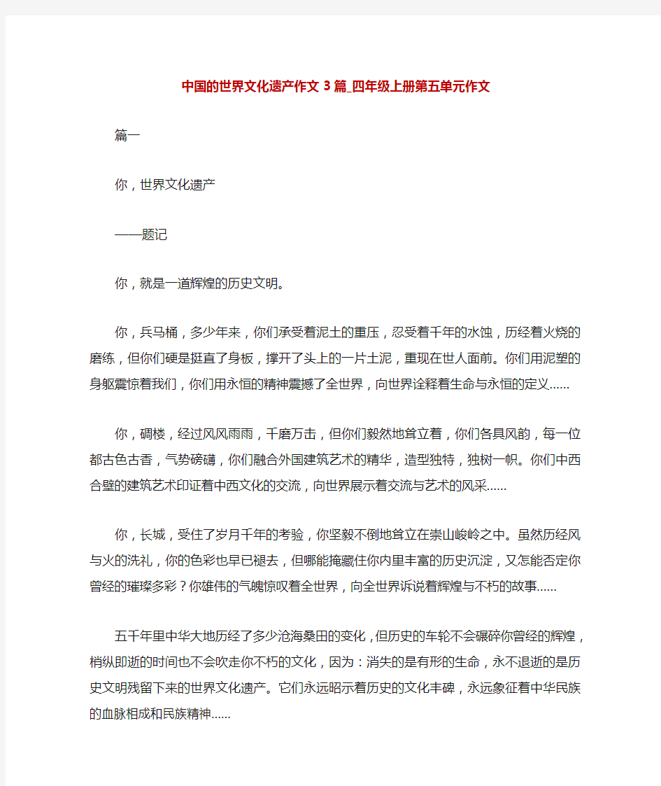 中国的世界文化遗产作文3篇_四年级上册第五单元作文