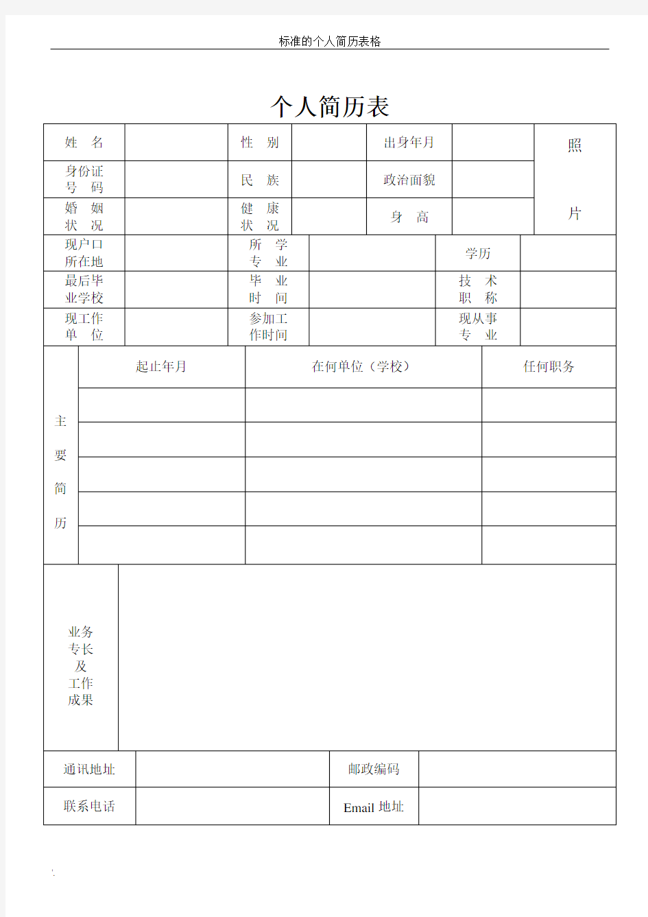 标准的个人简历表格