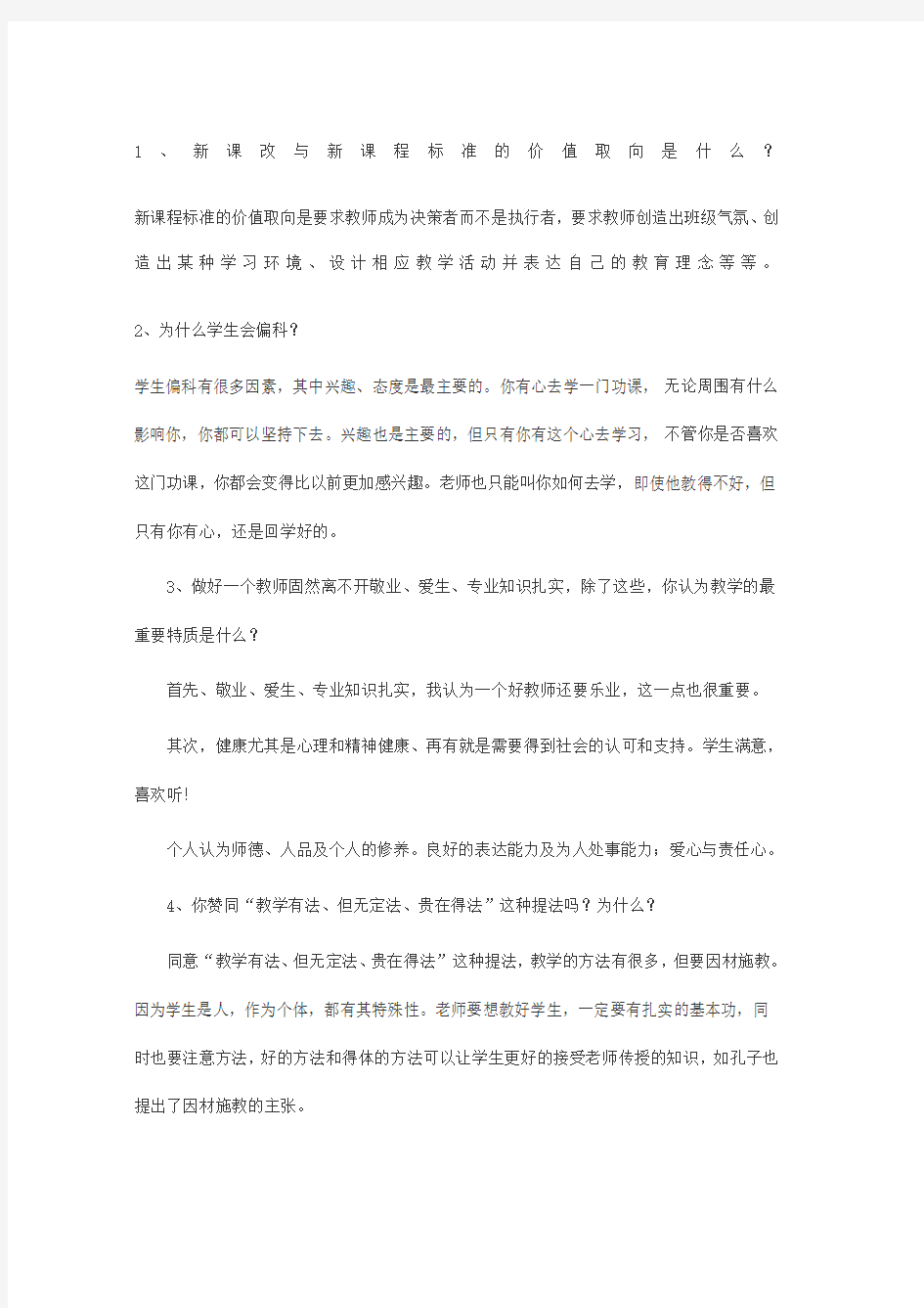 教师招聘面试常见问题及答案