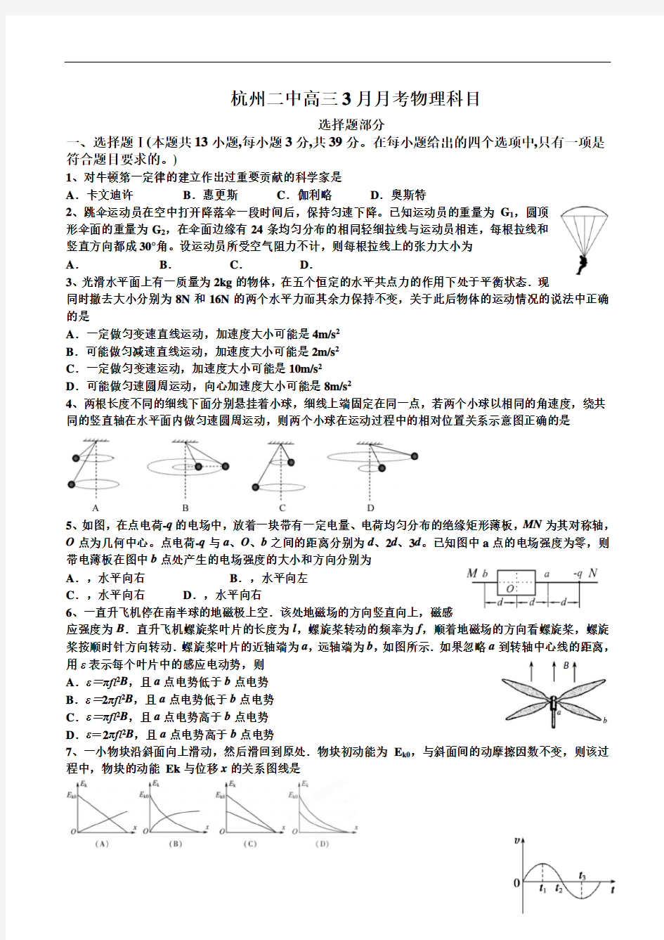 浙江省杭州二中2020届高三3月月考 物理试题(含答案)