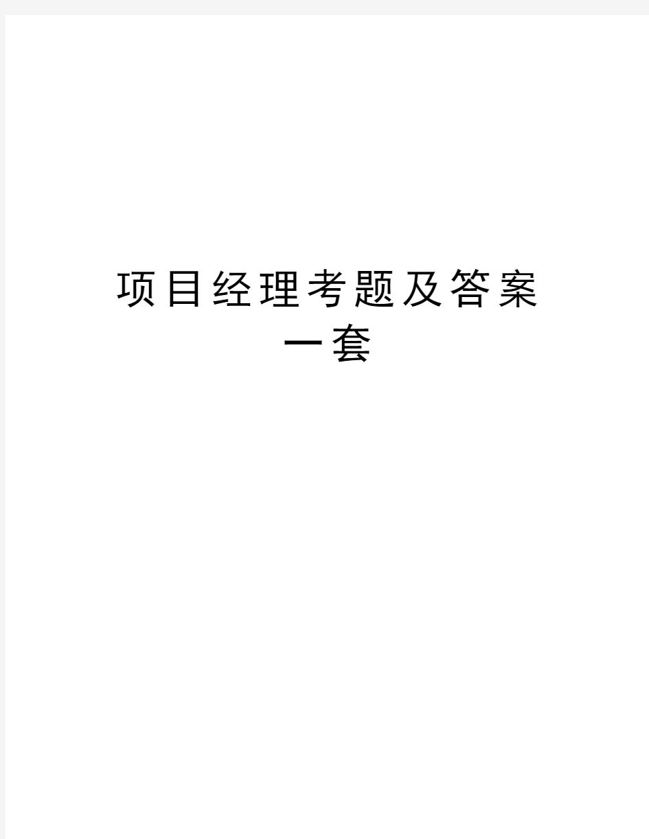 项目经理考题及答案一套知识分享