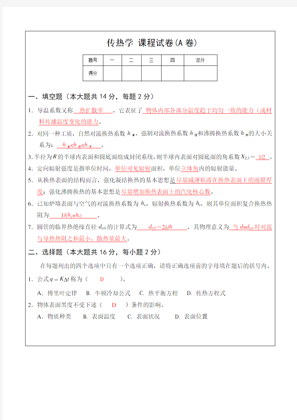 传热学模拟题及参考答案