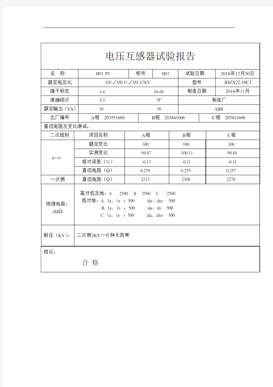 10KV电压互感器试验报告