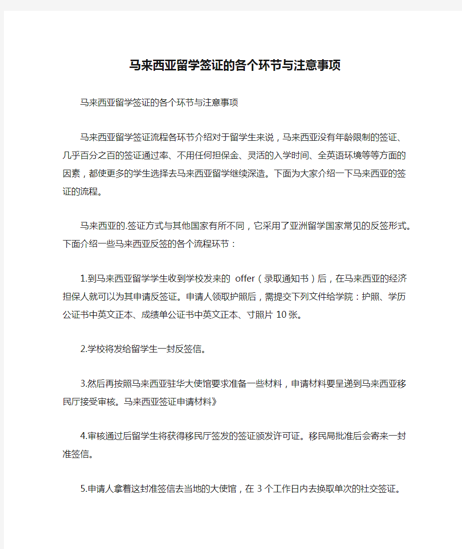 马来西亚留学签证的各个环节与注意事项