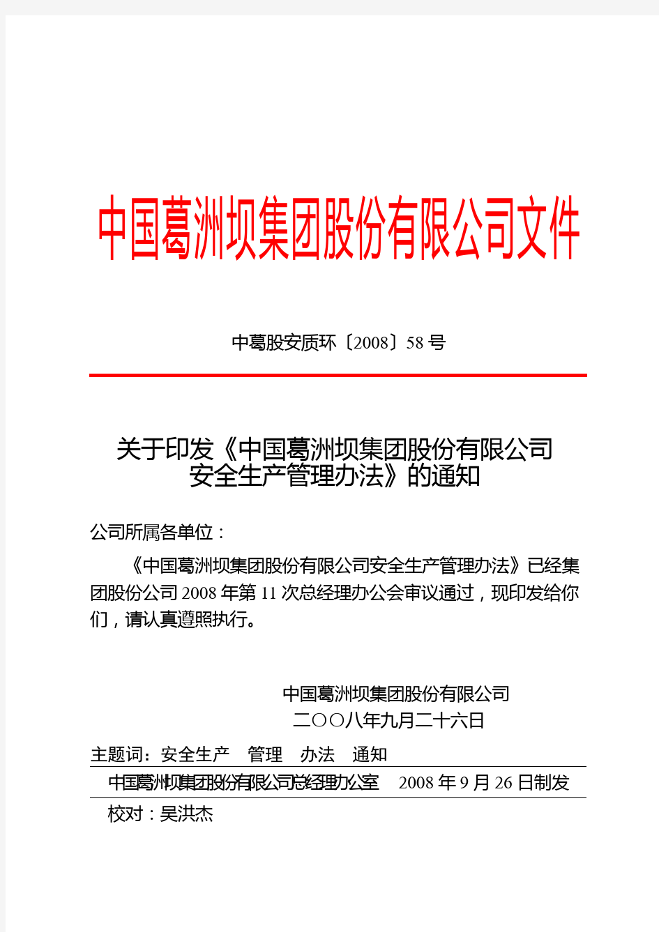 中国葛洲坝集团股份公司安全生产管理办法