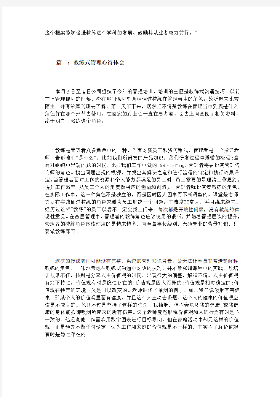 教练式管理心得体会3篇教学文案