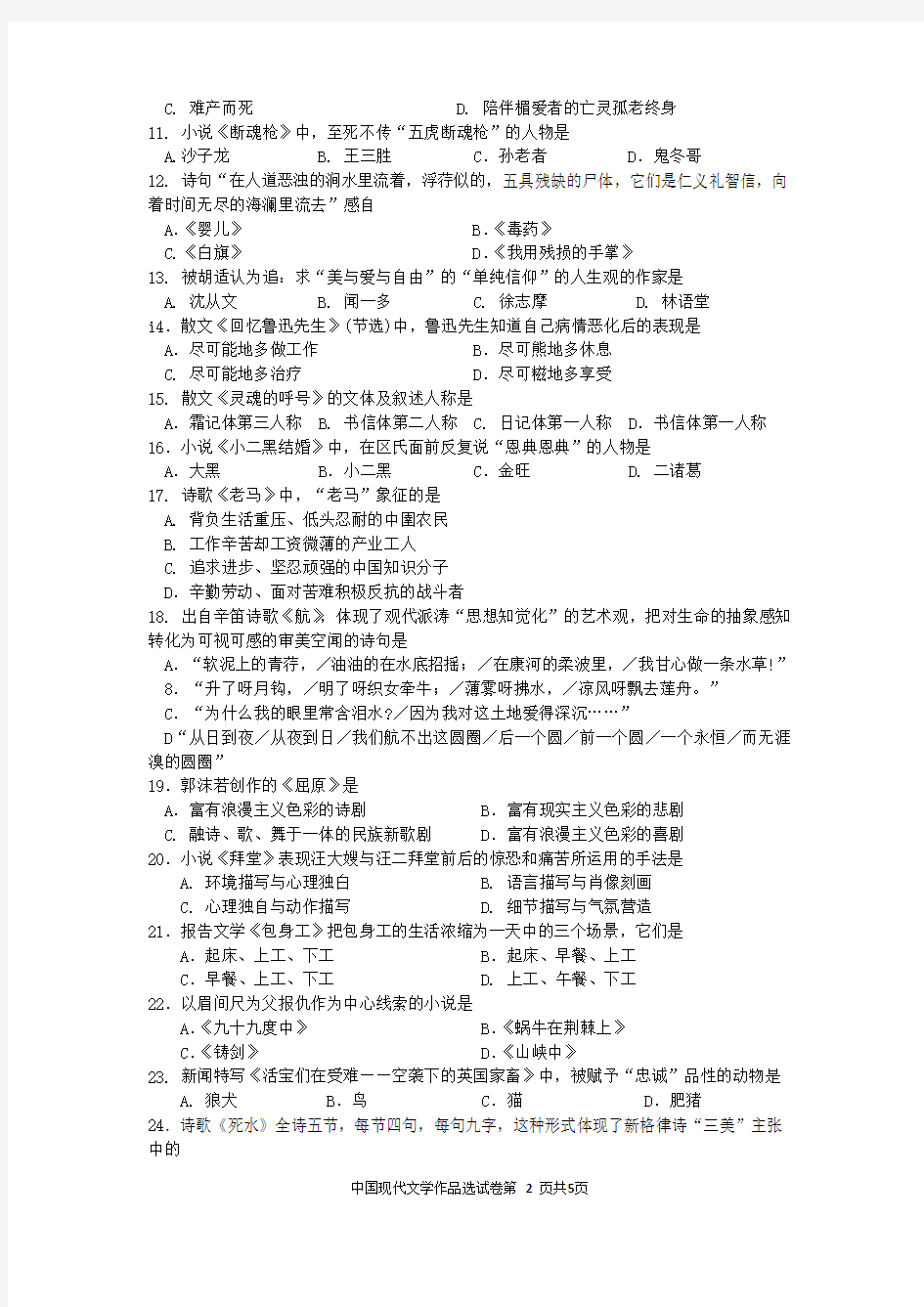 自考中国现代文学作品选(00530)试题及答案解析与评分标准