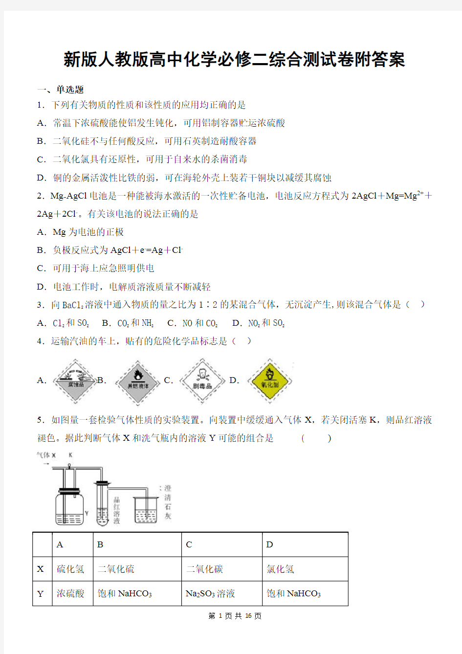 新版人教版高中化学必修二综合测试卷附答案