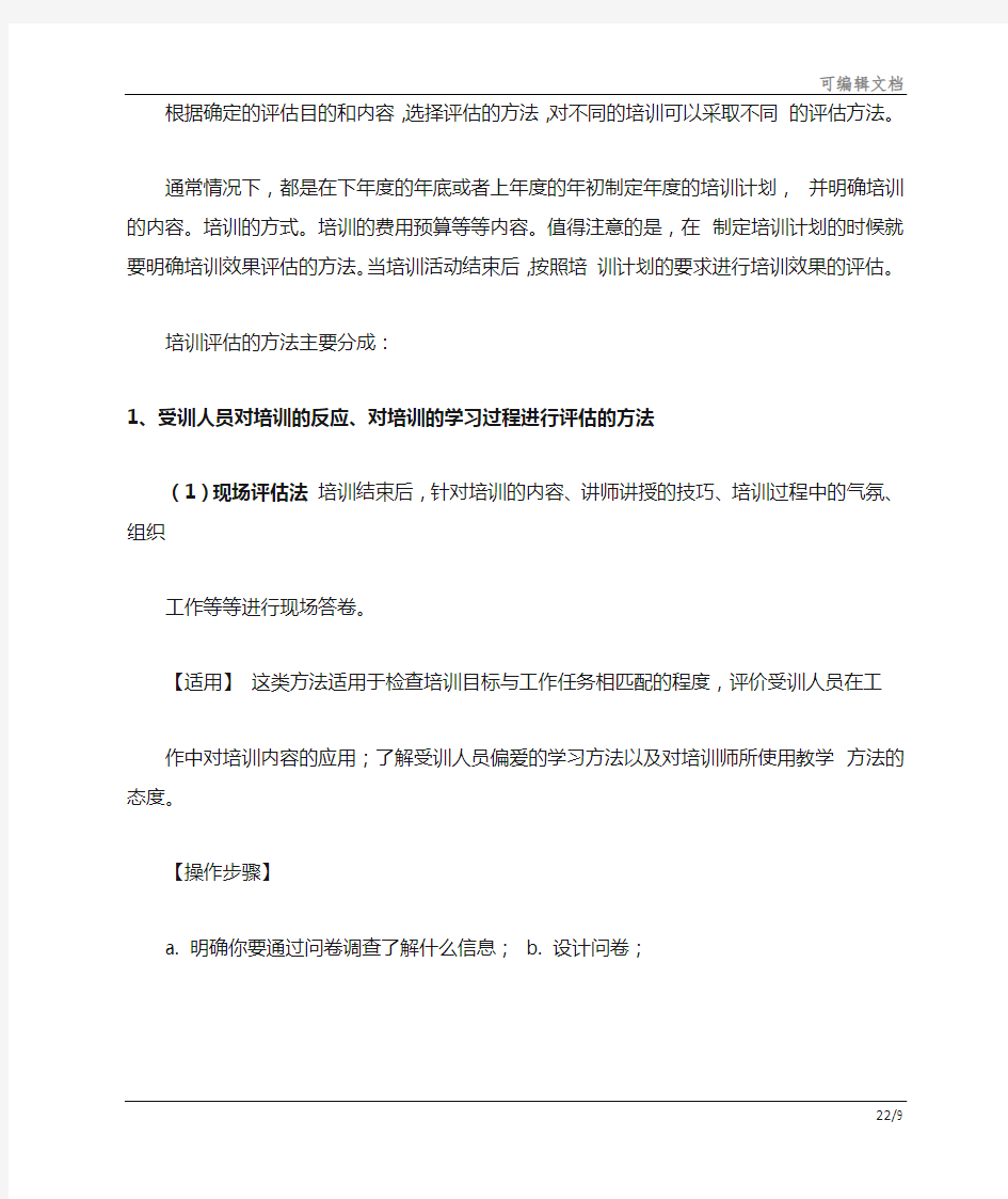 培训效果评估的方法-培训效果评估方法编订