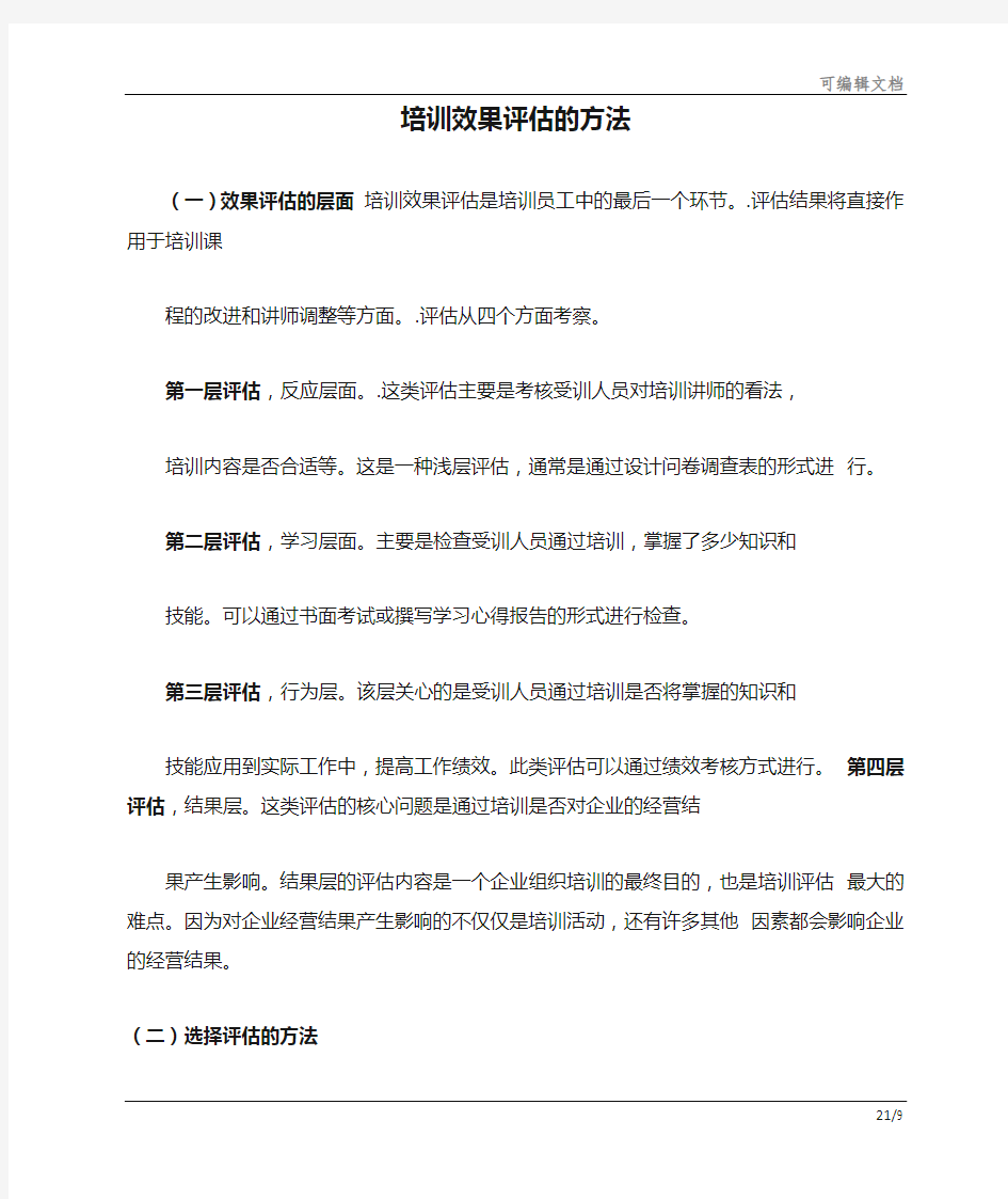 培训效果评估的方法-培训效果评估方法编订