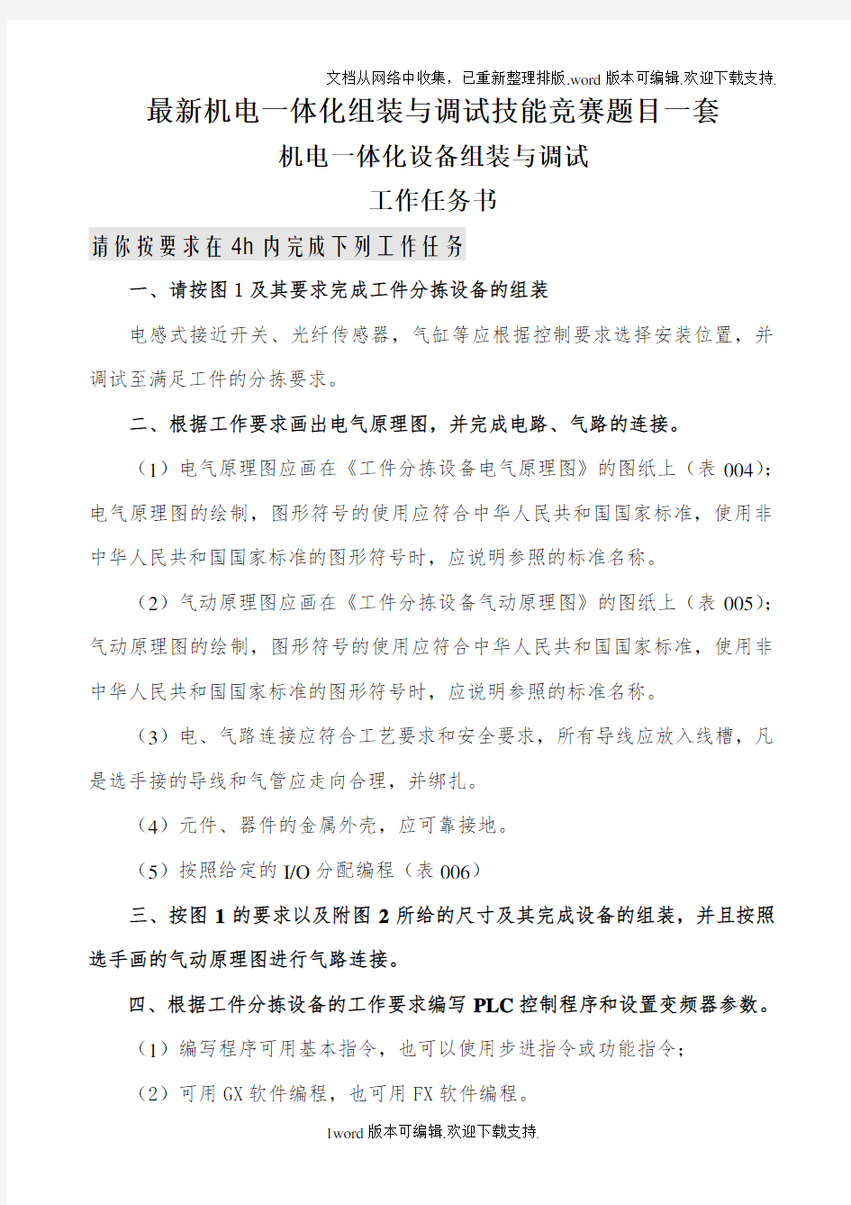 最新机电一体化组装与调试技能竞赛题目一套