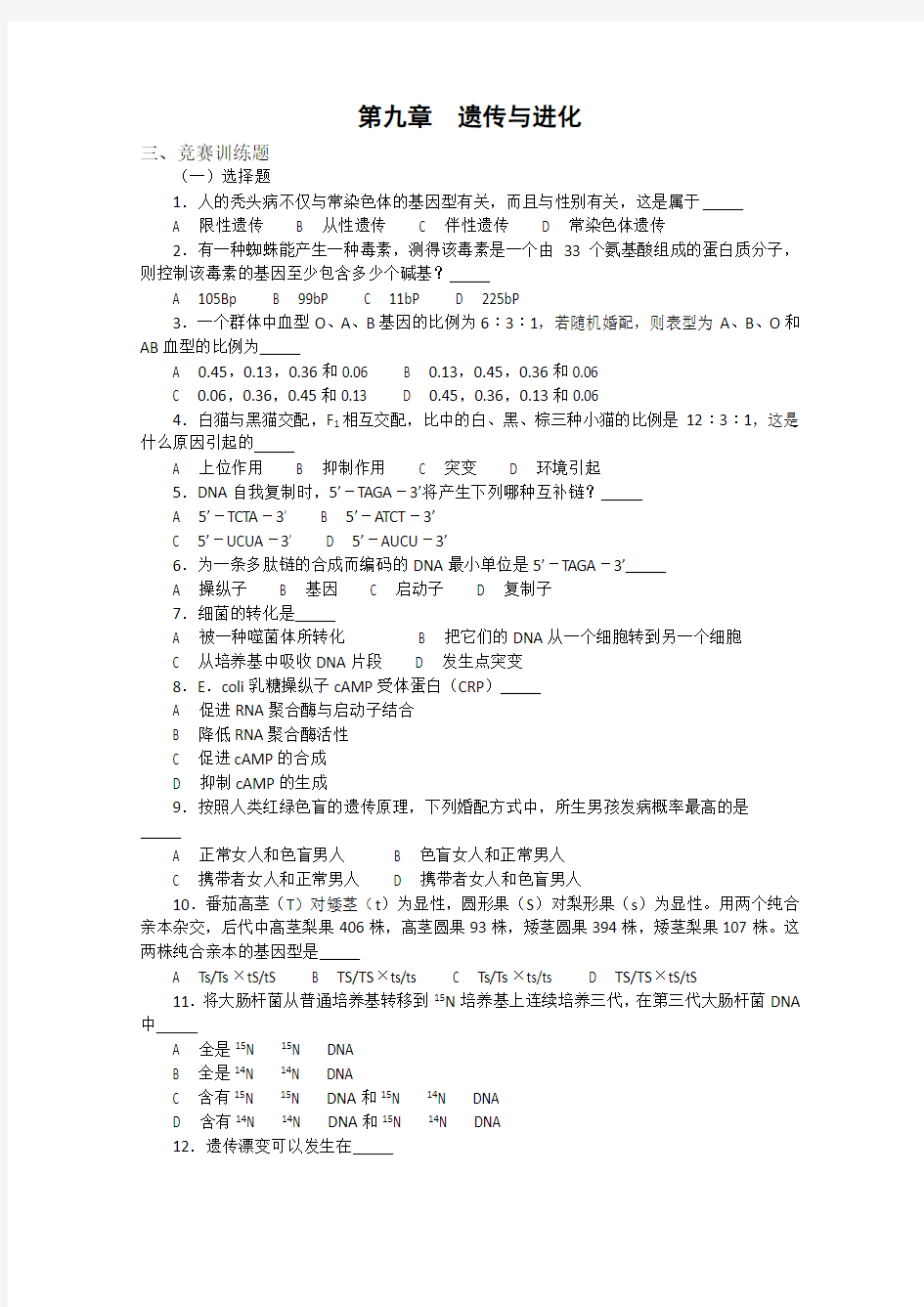 高中生物奥林匹克竞赛教程：遗传与进化(下)