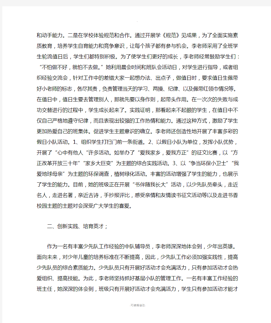 优秀少先队中队辅导员先进事迹材料