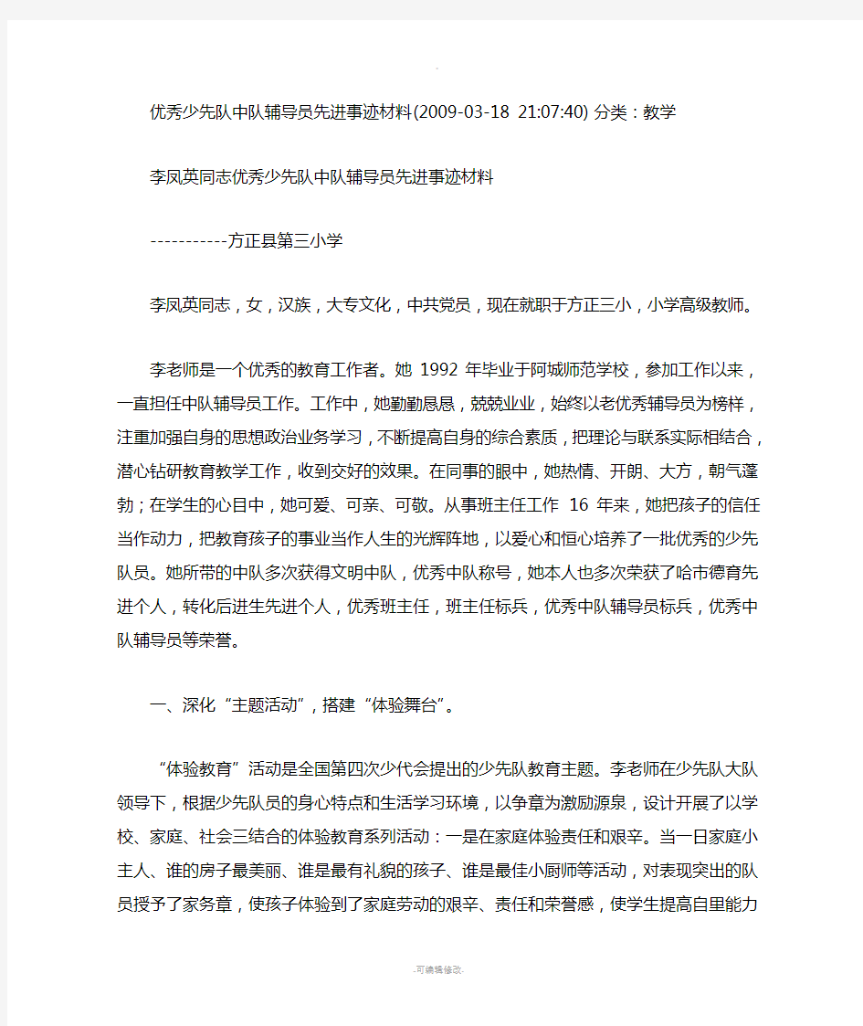 优秀少先队中队辅导员先进事迹材料