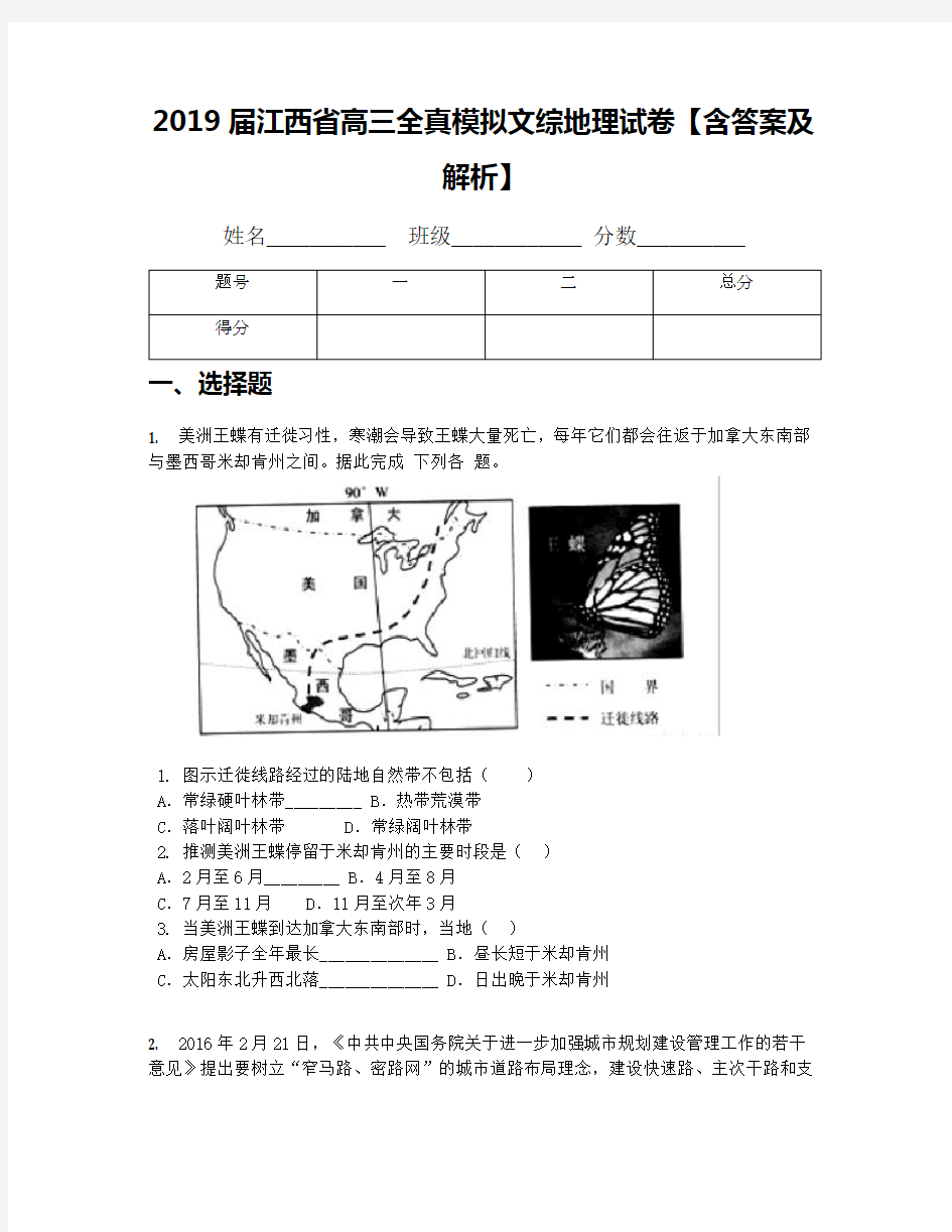 2019届江西省高三全真模拟文综地理试卷【含答案及解析】