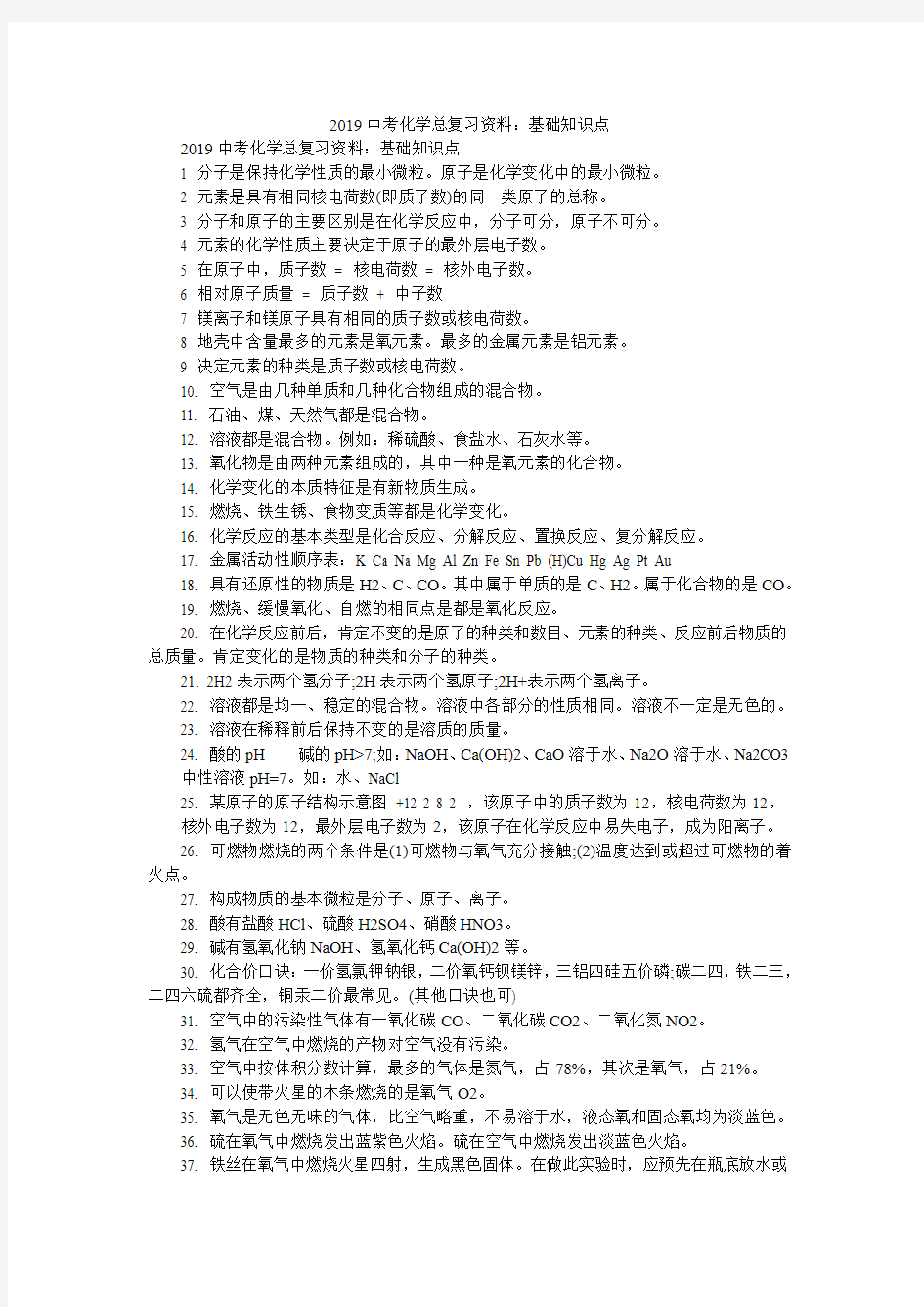 2019中考化学总复习资料：基础知识点