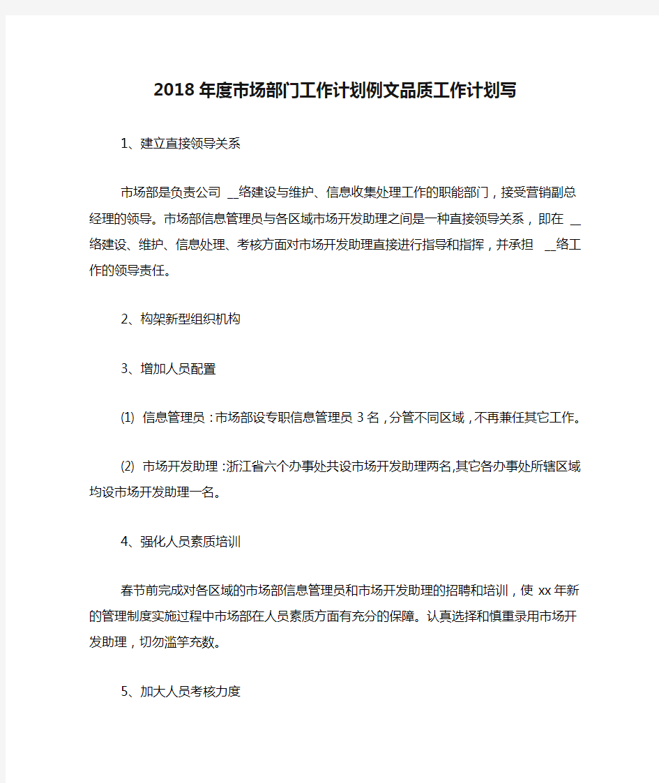 2018年度市场部门工作计划例文品质工作计划写