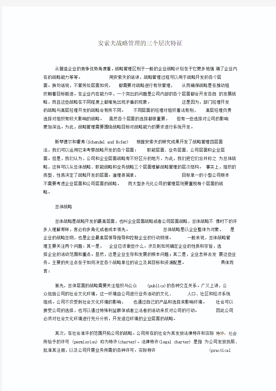 战略管理的三个层次特征