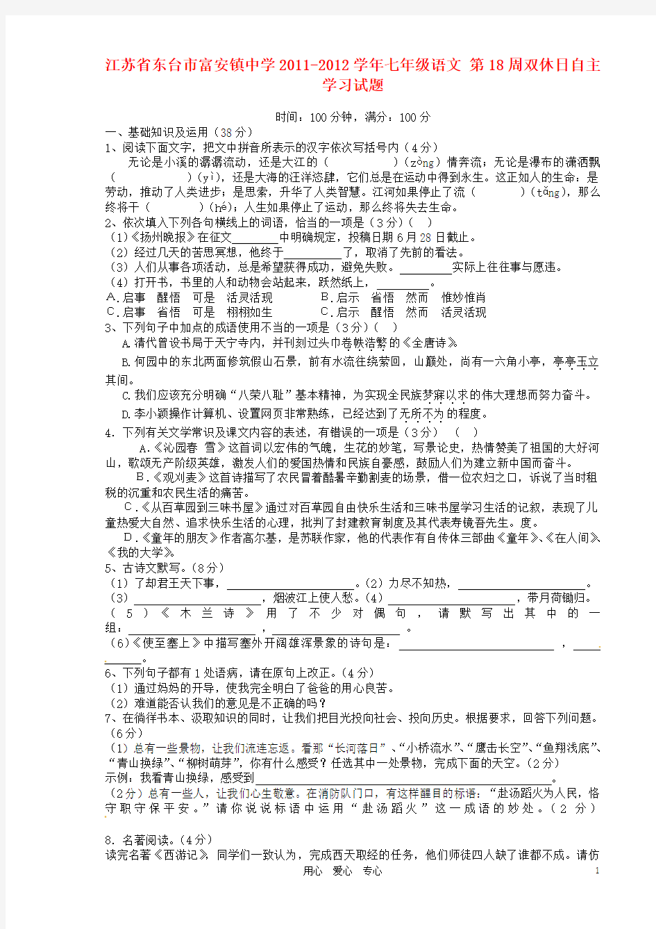 江苏省东台市富安镇中学 七年级语文 第18周双休日自主学习试题【含答案】