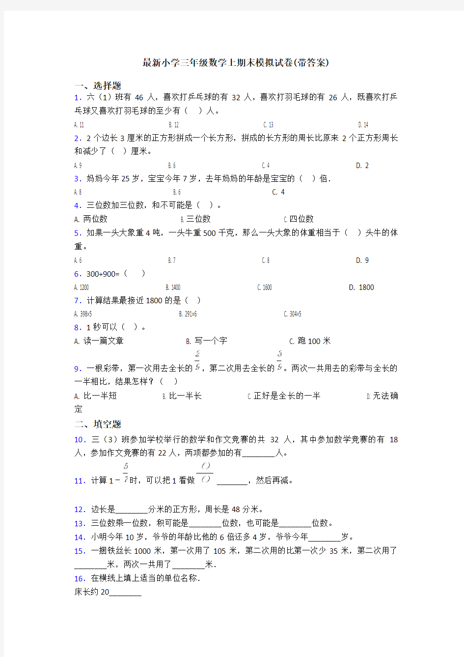 最新小学三年级数学上期末模拟试卷(带答案)