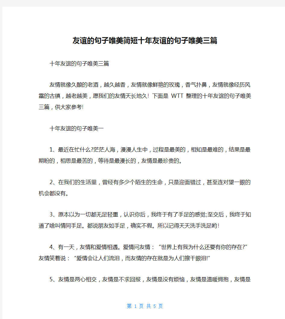 友谊的句子唯美简短十年友谊的句子唯美三篇