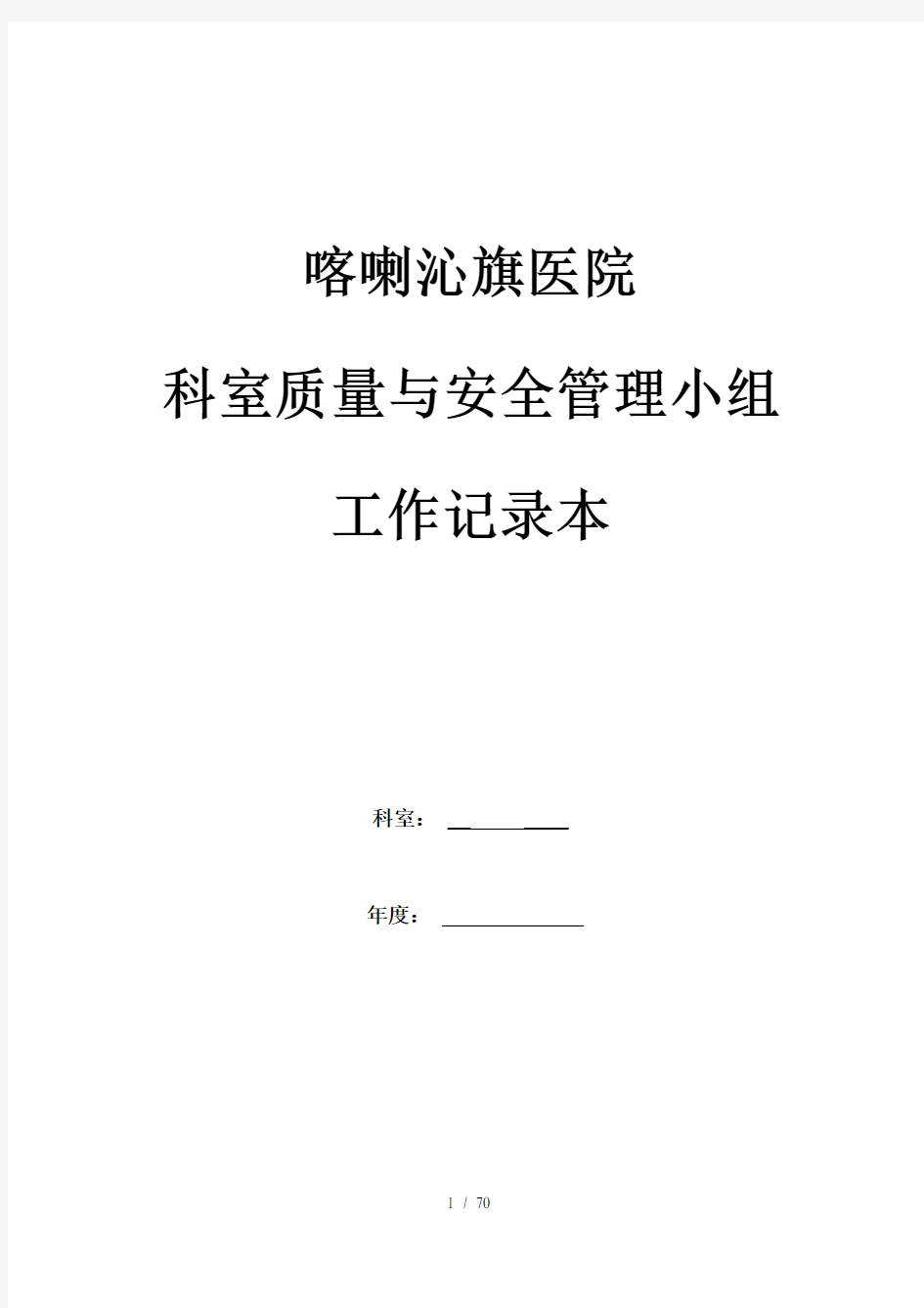 科室质控管理记录本检验科