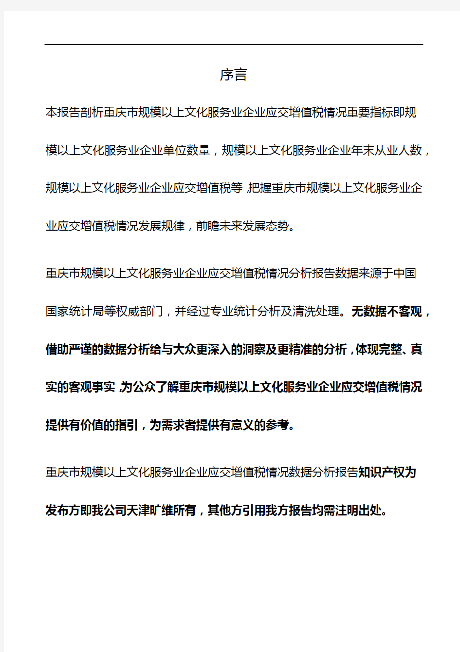 重庆市规模以上文化服务业企业应交增值税情况3年数据分析报告2019版