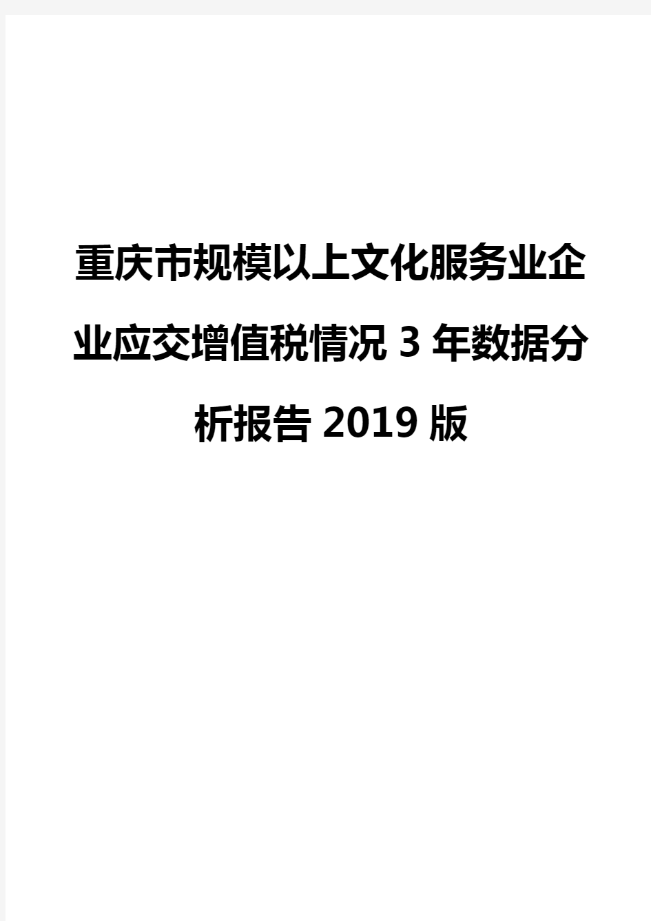 重庆市规模以上文化服务业企业应交增值税情况3年数据分析报告2019版