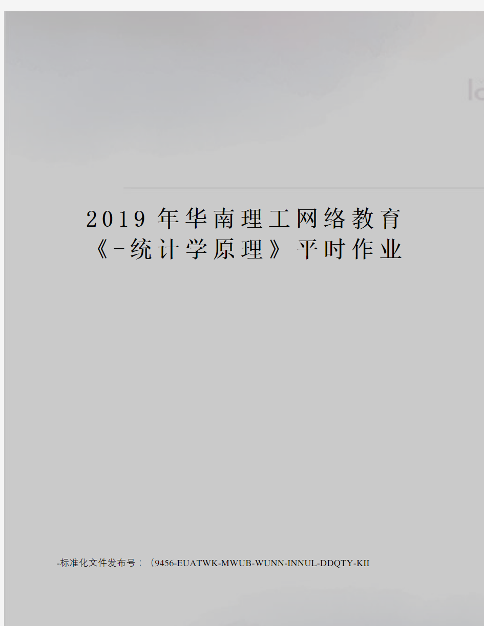 2019年华南理工网络教育《-统计学原理》平时作业