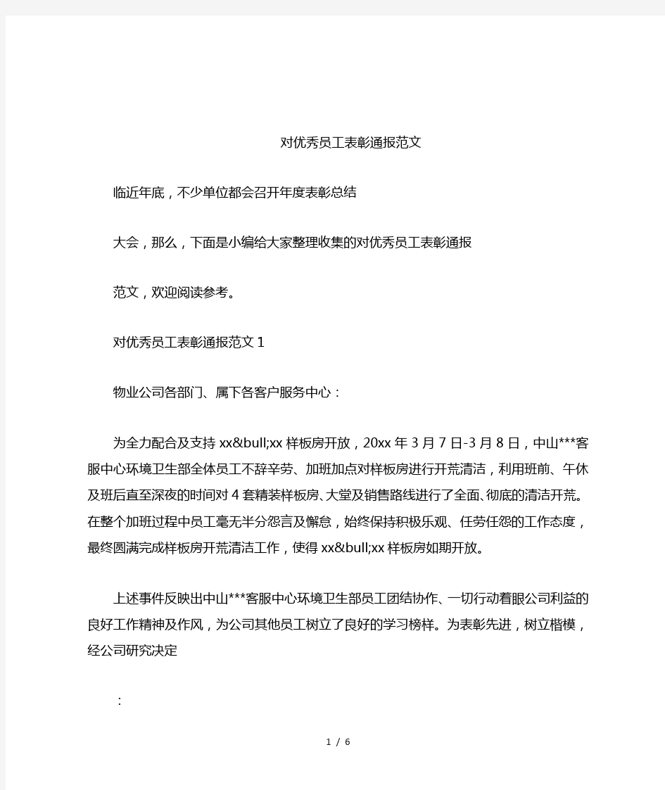 对优秀员工表彰通报范文