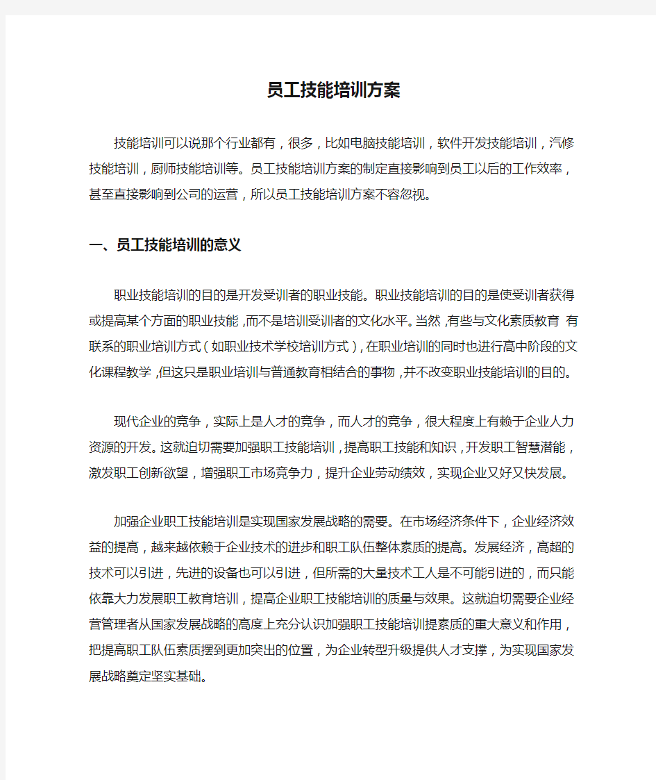 员工技能培训方案