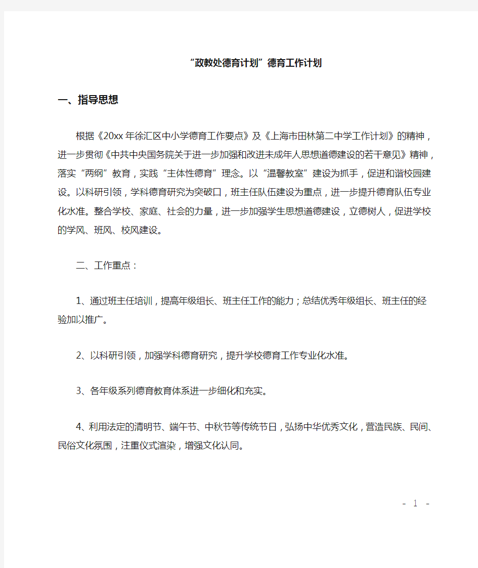 政教处德育计划德育工作计划