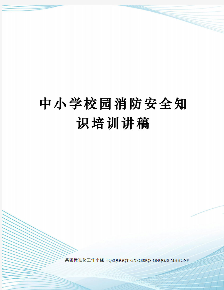 中小学校园消防安全知识培训讲稿