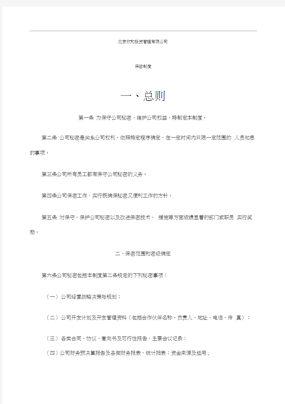 公司管理咨询报告保密制度