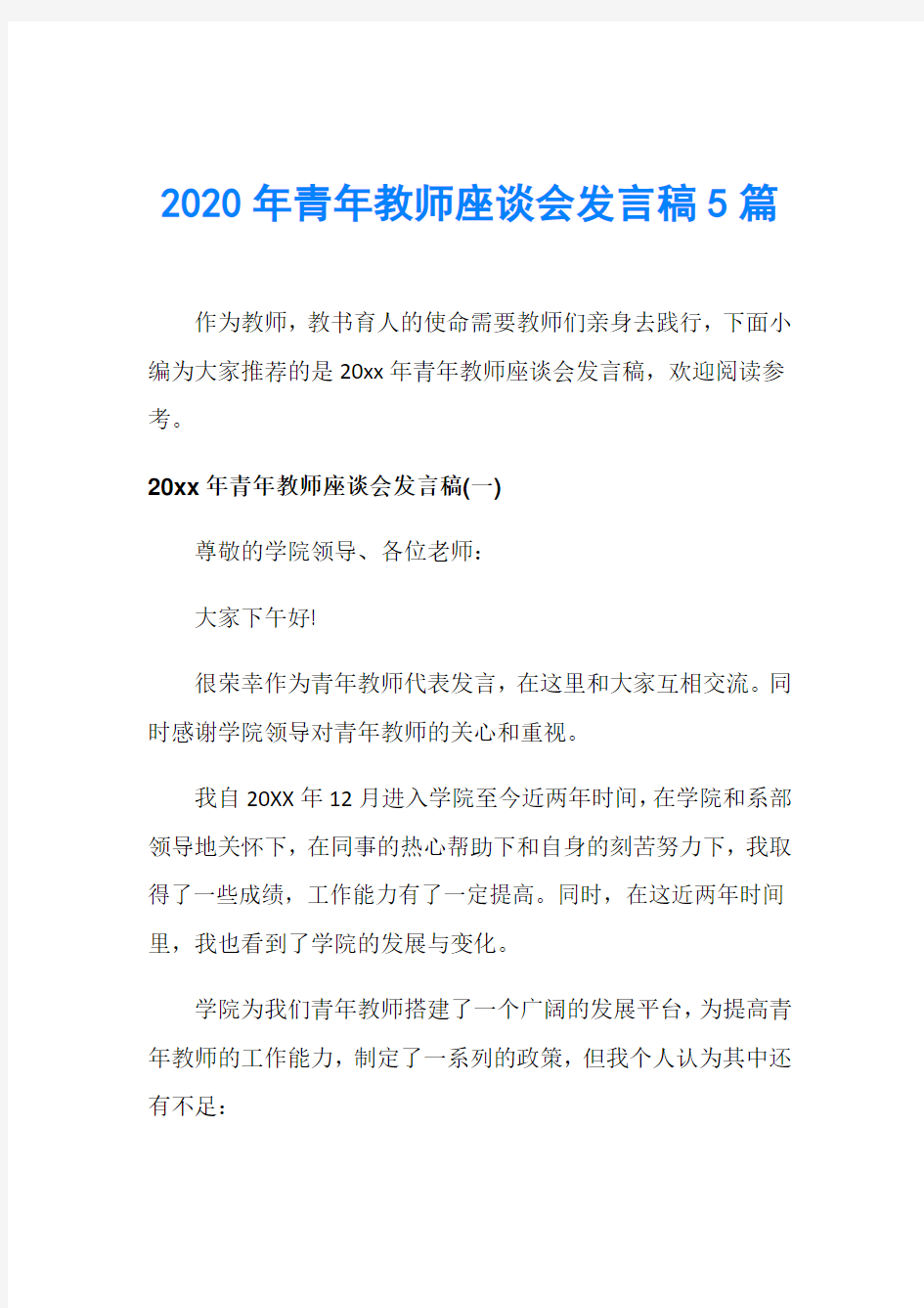 2020年青年教师座谈会发言稿5篇