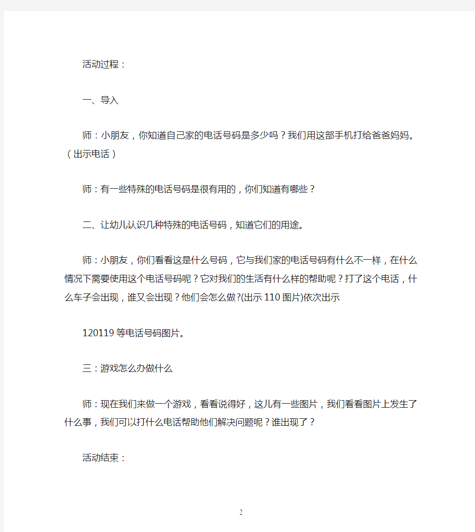 中班安全公开课教案《紧急电话的用途》