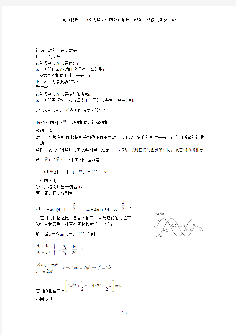 高中物理：1.3《简谐运动的公式描述》教案(粤教版选修3-4)