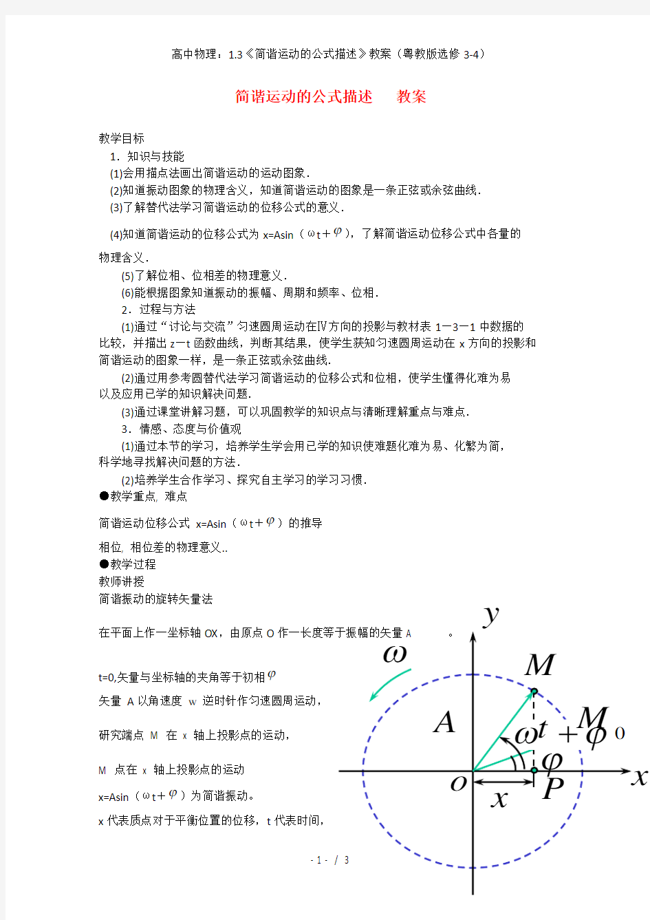 高中物理：1.3《简谐运动的公式描述》教案(粤教版选修3-4)