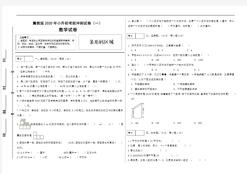 小升初数学考前冲刺试卷(一)   冀教版