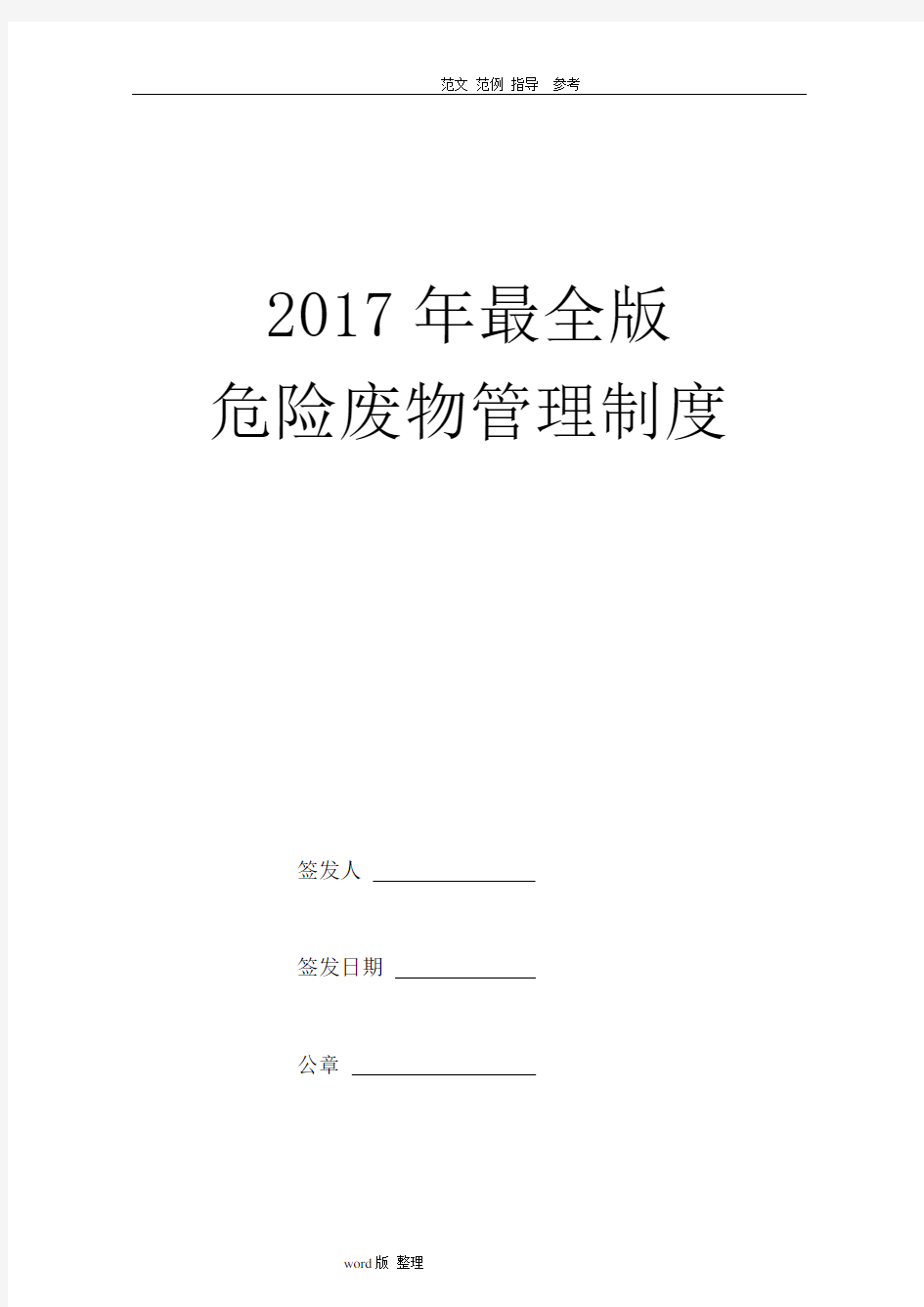 2018最全版危险废物管理制度汇编