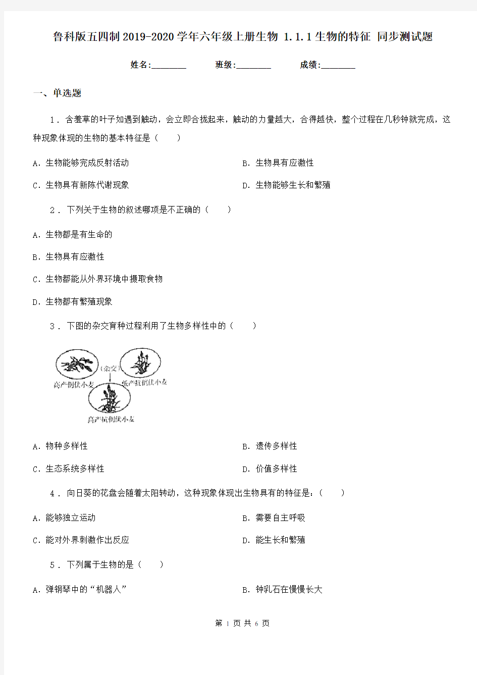 鲁科版五四制2019-2020学年六年级上册生物 1.1.1生物的特征 同步测试题