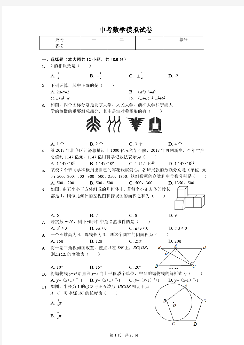 2020年浙江省宁波市北仑区中考数学模拟试卷