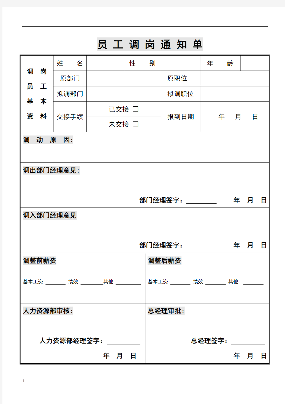 员工调岗通知单