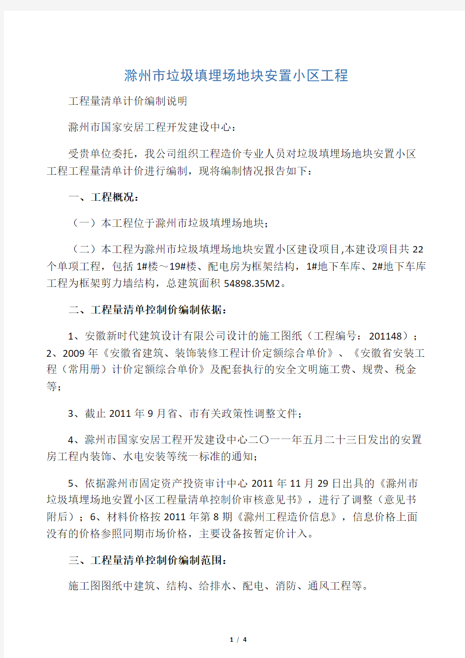 工程量清单控制价编制说明