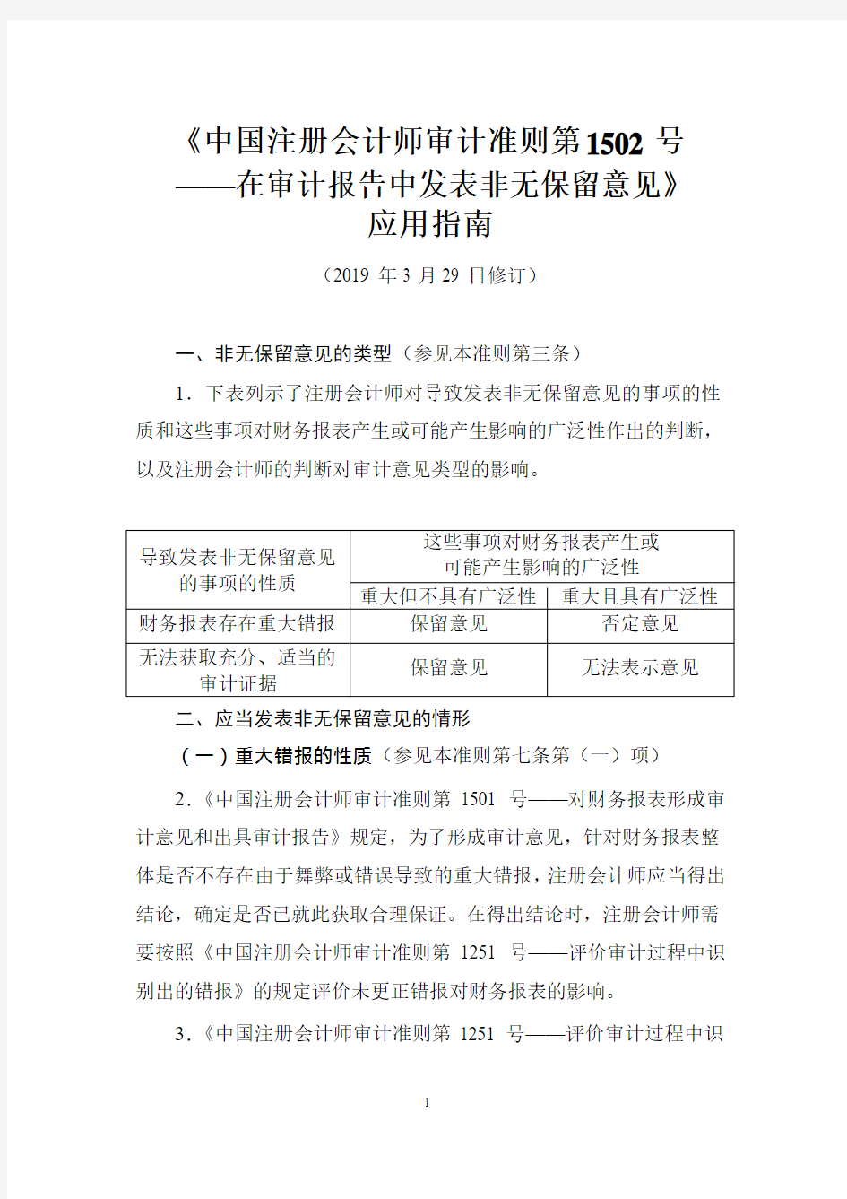 《中国注册会计师审计准则第1502号——在审计报告中发表非无保留意见》应用指南2019